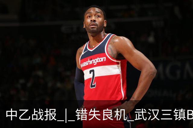 中乙战报 | 错失良机 武汉三镇B队负于成都蓉城B队
