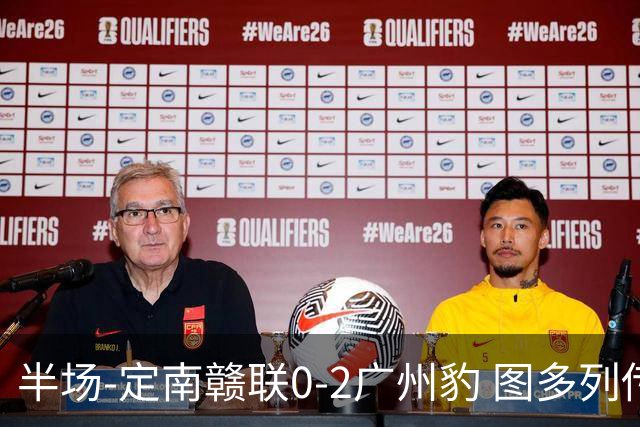 半场-定南赣联0-2广州豹 图多列传射建功侯煜破门