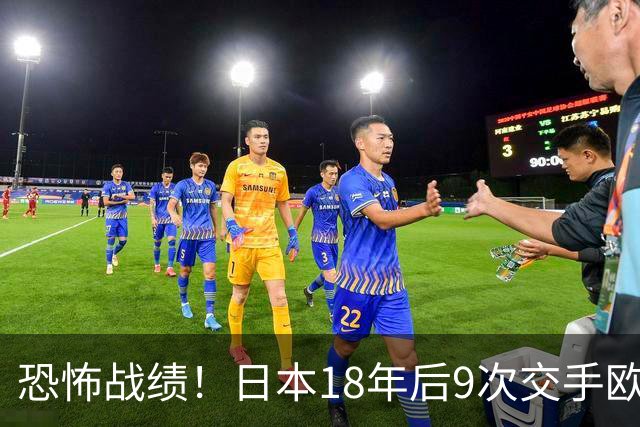 恐怖战绩！日本18年后9次交手欧洲球队8胜1平，4-1德国+1-0英格兰